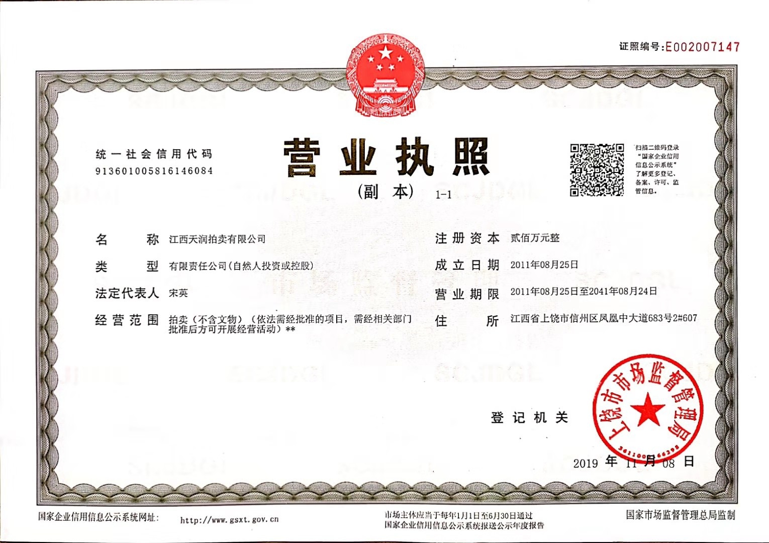 天润-2020营业执照（副本）