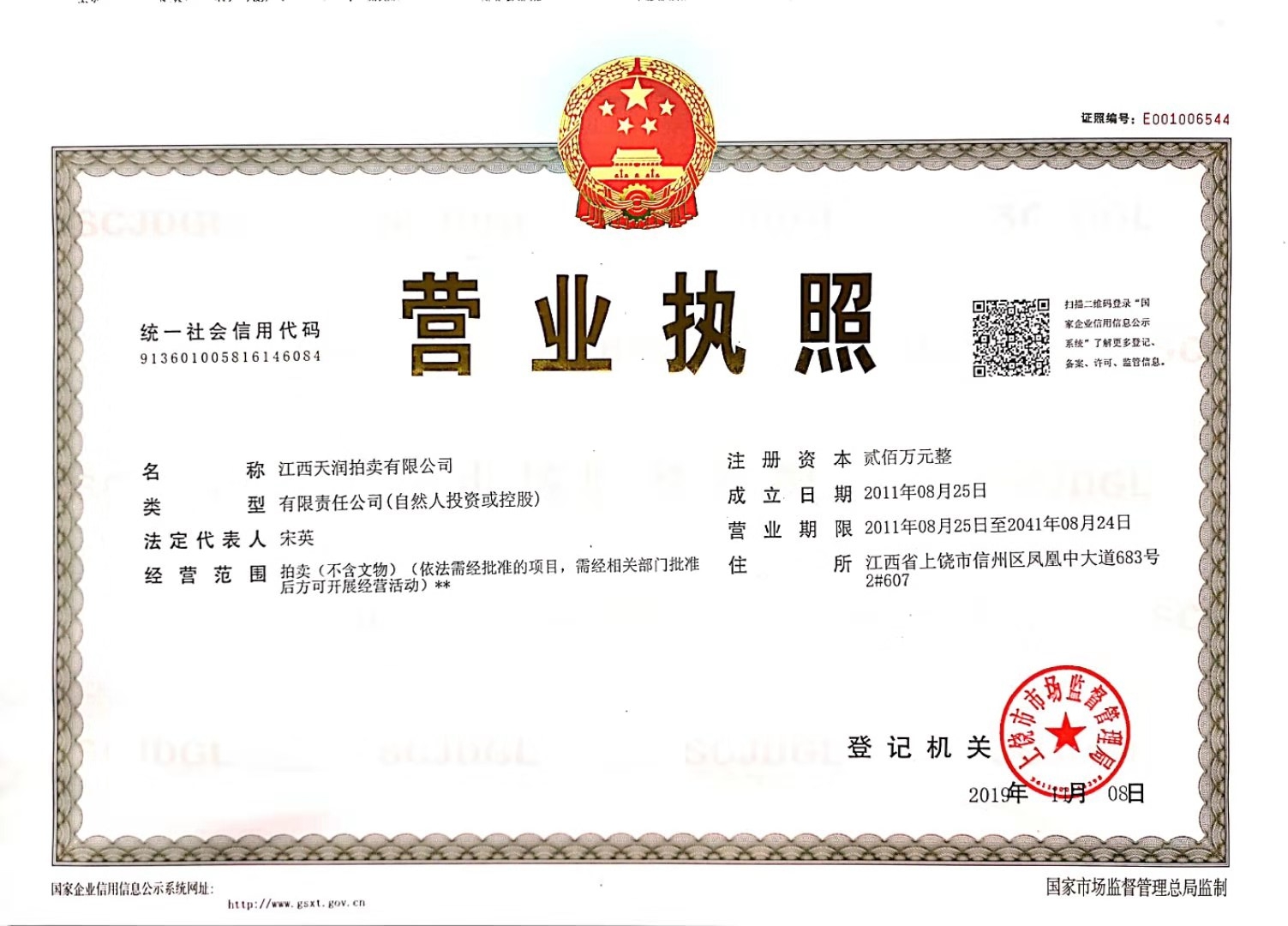 天润-2020营业执照（正本）